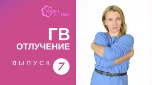 Перетягивать ли грудь при прекращении грудного вскармливания