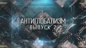 Антиглобализм: сатанизм. Выпуск 2