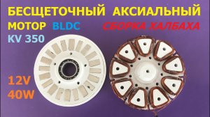 BLDC аксиальный мотор (ч.3) / Аxial BLDC motor (p.3)