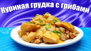 Куриная грудка с грибами в сметане