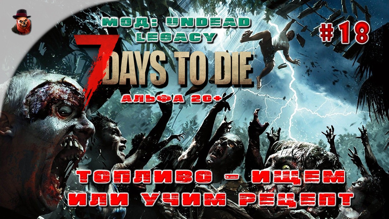 7 Days to Die (Мод: Undead Legacy) #18 - Топливо, ищем или учим рецепт