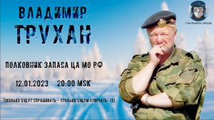 Стрим с полковником запаса ЦА МО РФ Труханом В.Э. от 12.01.2023