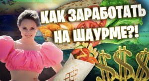 Как заработать на шаурме?