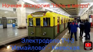 Ночная экскурсия "Ночь в метро". Из депо ТЧ-3 Измайлово до Киевской (ФЛ) на РЕТРО-поезде типа "А".