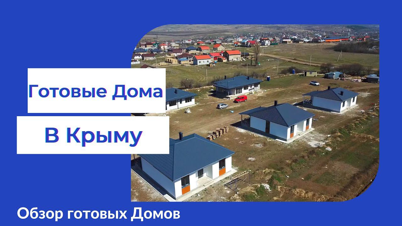Готовые дома в Крыму. Обзор и презентация