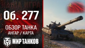 Объект 277 обзор тяжелого танка СССР | оборудование Об. 277 перки | гайд по Object 277 броня