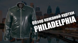 Кожаная куртка Philadelphia  Филадельфия  на заказ