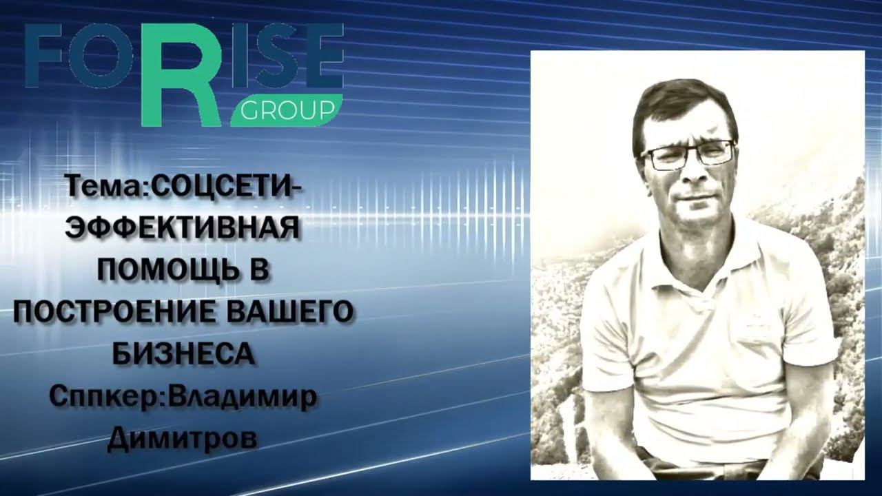 FORISE GROUP. Соцсети - эффективная помощь в построении Вашего  бизнеса.