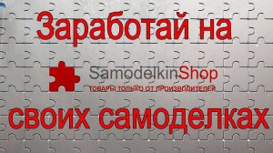 Как заработать на своих самоделках? Как производителям увеличить продажи?