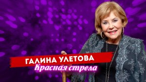 Галина Улетова - Красная стрела (живой звук)