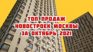 Топ продаж новостроек Москвы за октябрь 2021 года