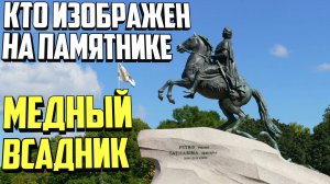 Кто изображен на памятнике медный всадник