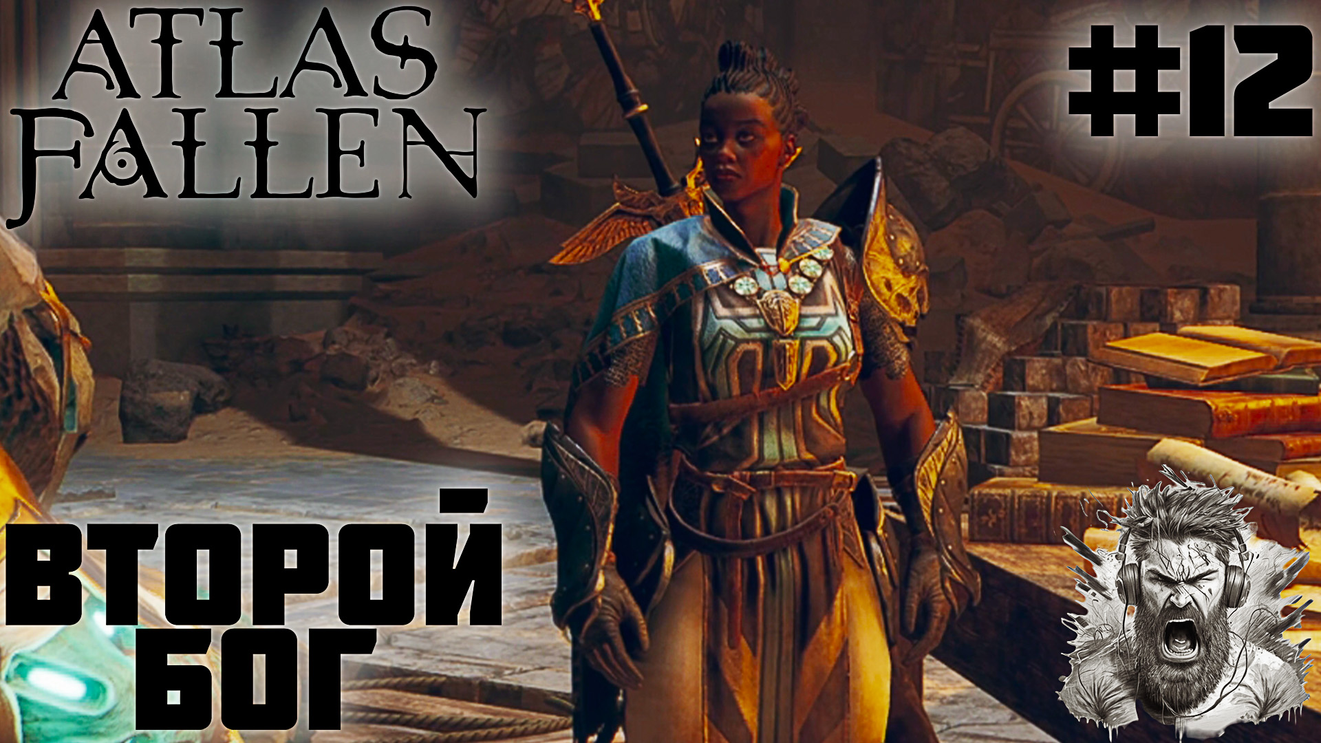 СЛЕД ВАЛЕРИИ  ◢ Atlas Fallen #12