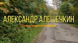 Александр Алешечкин-Осень подруга кудрявая (муз.С.Глазунов- ст.К.Смоленская) (2024)