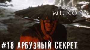 Капитан Волна и Арбузный Секрет Black Myth: Wukong прохождение часть #18