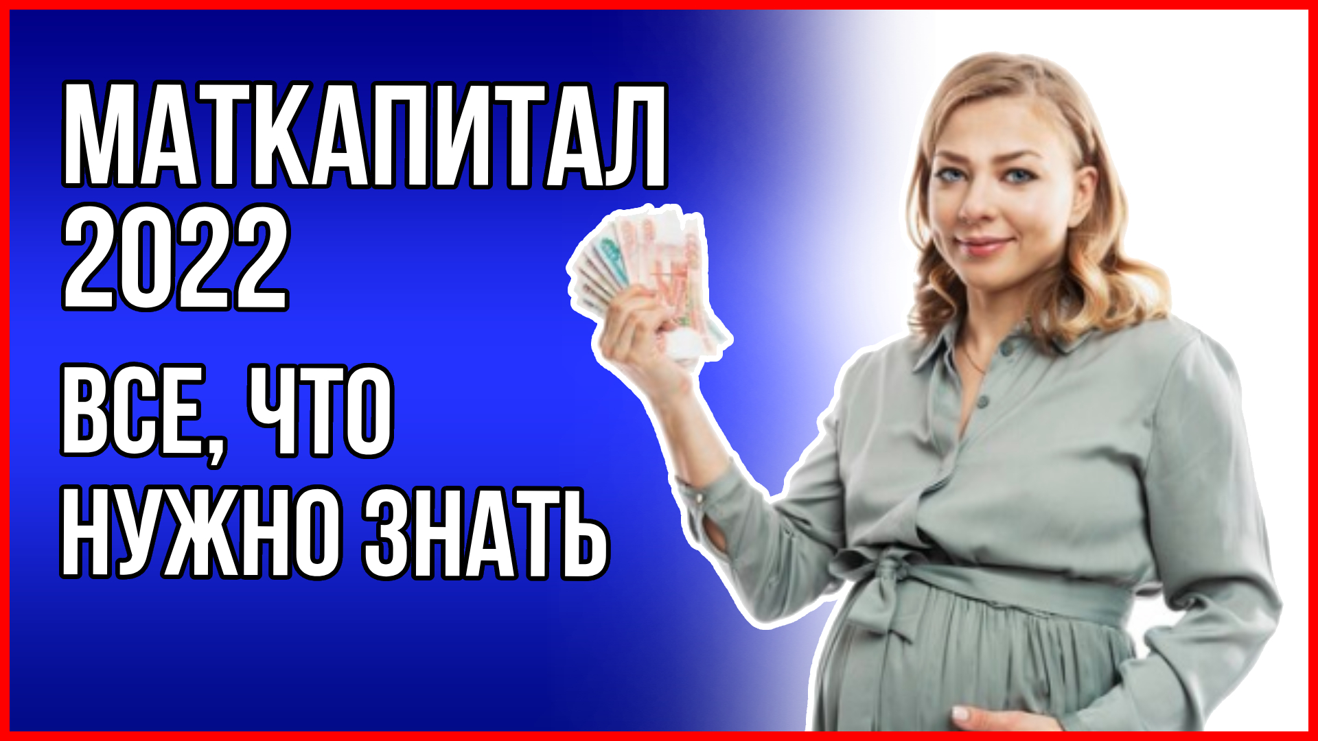 МАТКАПИТАЛ 2022. Все, что нужно знать. Порядок получения и размер материнского капитала в 2022 году смотреть онлайн