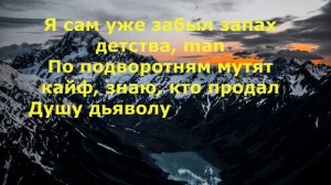 Miyagi & Andy Panda Там ревели горы текст