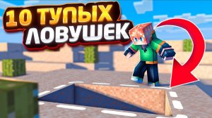 10 САМЫХ тупых ЛОВУШЕК в МАЙНКРАФТ! Грифер шоу ловушкой