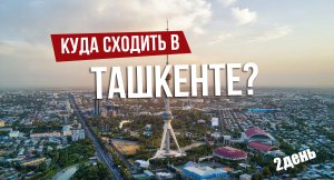 Второй день в Ташкенте. Ищу места куда сходить и что посмотреть.  Так получилось, что жил возле вок