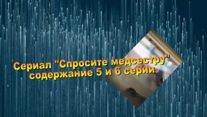 Спросите медсестру сериал с 1 по 8 серию анонс. Содержание серий