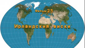 Фильм 25. Ирландский виски