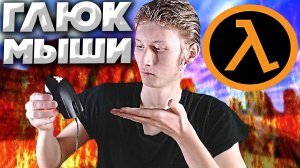 ТРУДНО ПОВОРАЧИВАЕТСЯ МЫШКА В ХАЛФ ЛАЙФЕ | OPPOSING FORCE , BLUE SHIFT