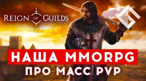 REIGN OF GUILDS — РОССИЙСКАЯ ХАРДКОРНАЯ MMORPG ПРО ГИЛЬДИИ, МАСС PVP И ГИЛЬДИИ