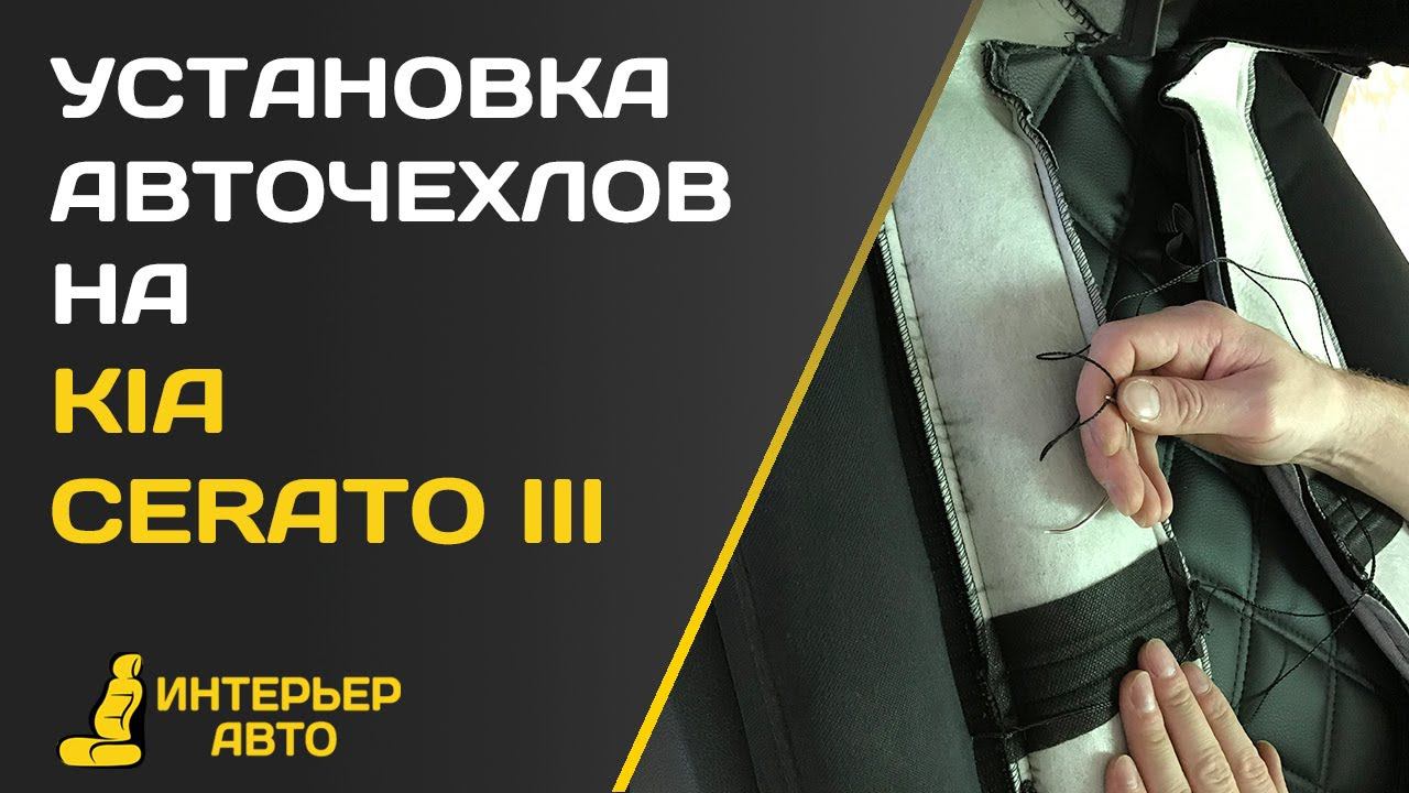Установка Авточехлов на Киа Церато 3 смотреть онлайн