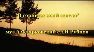 В горнице моей светло