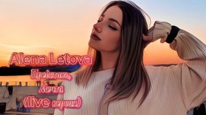 Alena Letova - Представь/Мечта (live версия)
