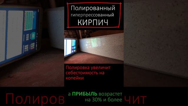 Полированный гиперпрессованный кирпич