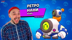 НОВЫЙ СКИН: РЕТРО НАНИ! ВСЕГО ЗА 30 ГЕМОВ?! ТОП РОБ В ИГРЕ BRAWL STARS!  ИГРАЕМ В ПАРНОЕ ШД!