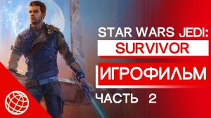 STAR WARS JEDI SURVIVOR ИГРОФИЛЬМ ЧАСТЬ 2 ➤ STAR WARS JEDI SURVIVOR ALL CUTSCENES PART 2