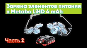 Меняем банки на Metabo LiHD 4.0. Кривые руки в деле - испанский стыд на пределе
