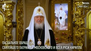 Пасхальное обращение Святейшего Патриарха Кирилла