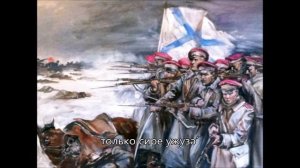 Марш сибирских стрелков (текст на камасинском языке) March of The Siberian Riflemen (Kamassian text