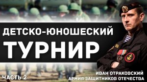 Провели детский и юношеский турнир по панкратиону. АЗО? Московская лига панкратиона.