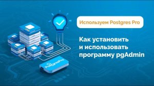 Как установить и использовать программу pgAdmin