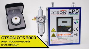 OTSON OTS 3000 электростатический краскопульт