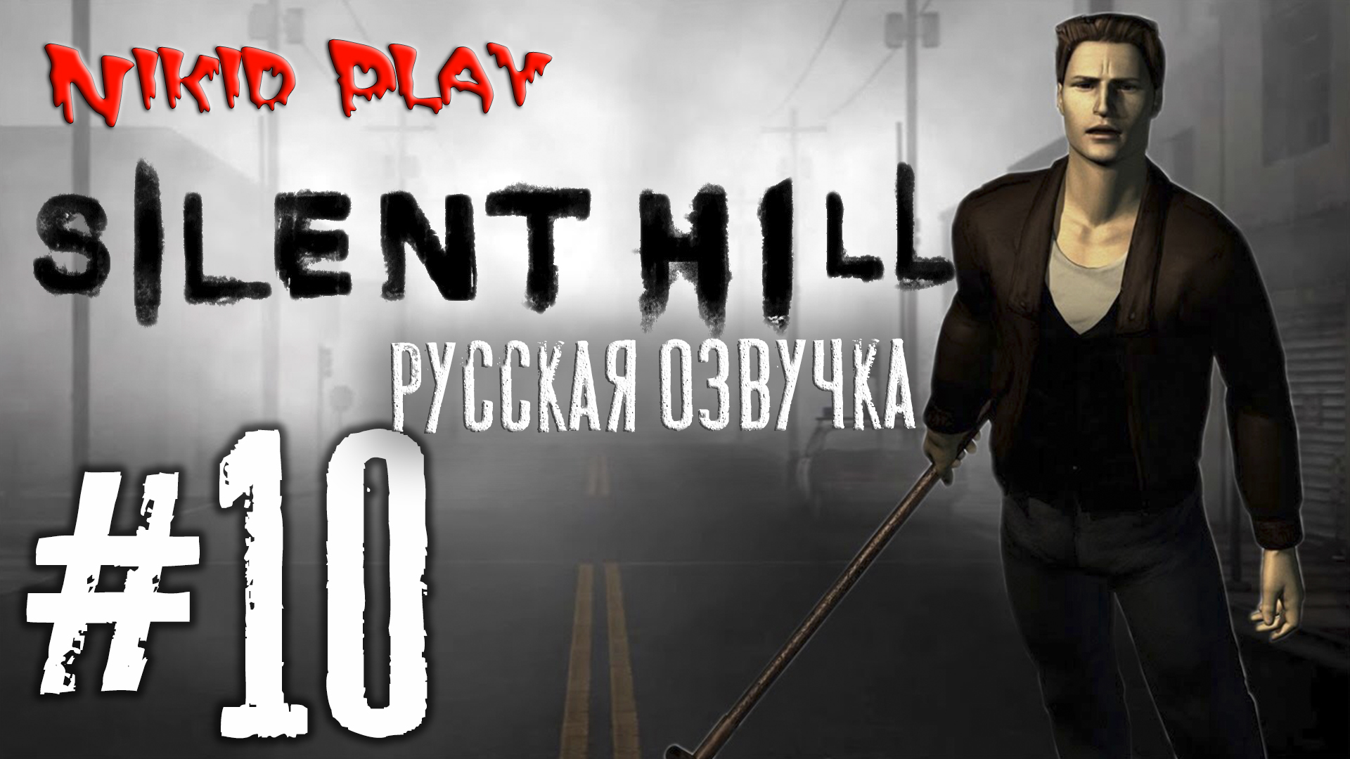 Silent hill русская озвучка серия 10