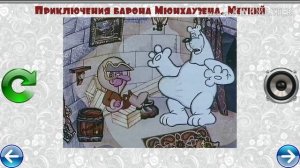 МУЗЫКАЛЬНЫЙ ПАЗЛ # 33 ПРИКЛЮЧЕНИЯ БАРОНА МЮНХАУЗЕНА МЕТКИЙ