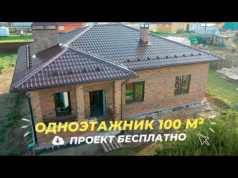 Одноэтажный дом из газобетона 100 м2 с бесплатным проектом.