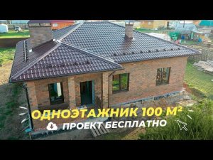 Одноэтажный дом из газобетона 100 м2 с бесплатным проектом.