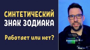 ✨ Синтетический знак зодиака | Как рассчитывается, стоит ли его использовать