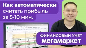 Финансовый отчет Мегамаркет. ABC отчет по товарам, расходы по рекламе и прочее.