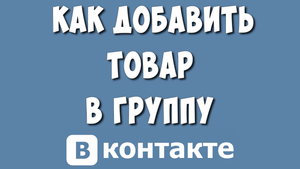 Как Добавить товар в Группу ВКонтакте в 2023 году / Как Сделать Товар в Сообществе ВК
