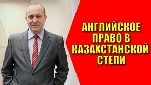 Английское право в казахстанской степи. Олег Гусев