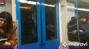На поезде Москва от Выхино до Пролетарской