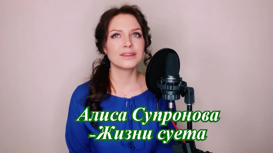 Алиса Супронова — Жизни суета.mp4