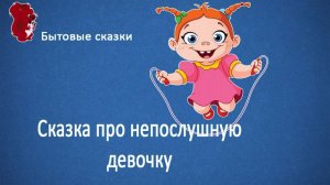 Непослушная девочка Марина АудиоСказка Детям